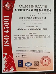 钢宇管道-职业健康安全管理体系认证证书